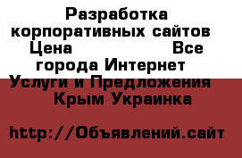 Разработка корпоративных сайтов › Цена ­ 5000-10000 - Все города Интернет » Услуги и Предложения   . Крым,Украинка